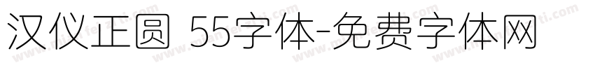 汉仪正圆 55字体字体转换